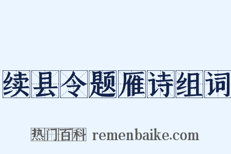 续县令题雁诗组词是什么意思的图片